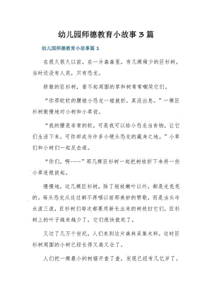 幼儿园师德教育小故事3篇.pdf