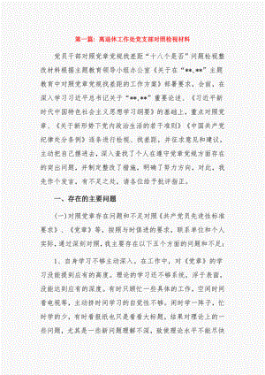 离退休工作处党支部对照检视材料12篇.pdf