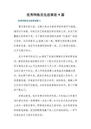 优秀网格员先进事迹9篇.pdf