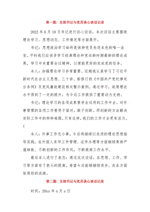 支部书记与党员谈心谈话记录14篇.pdf