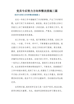 党员今后努力方向和整改措施三篇.pdf