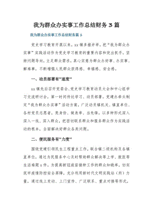 我为群众办实事工作总结财务3篇.pdf