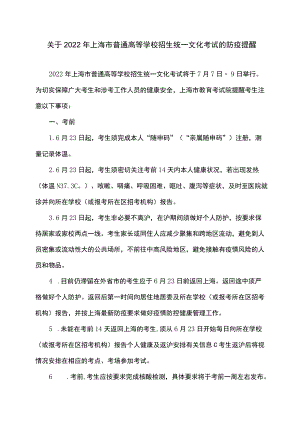 关于2022上海市普通高等学校招生统一文化考试的防疫提醒.docx