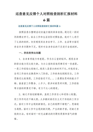 巡查意见反馈个人对照检查剖析汇报材料6篇.pdf
