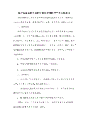 学校季学期开学新冠肺炎疫情防控工作方案模板.docx