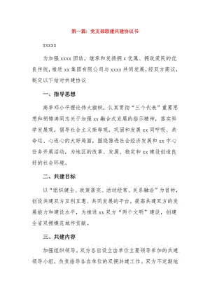 党支部联建共建协议书6篇.pdf