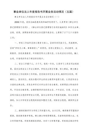 事业单位法人报告书开展业务活动情况（五篇）.docx