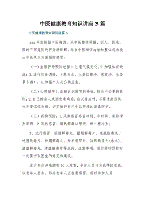 中医健康教育知识讲座3篇.pdf