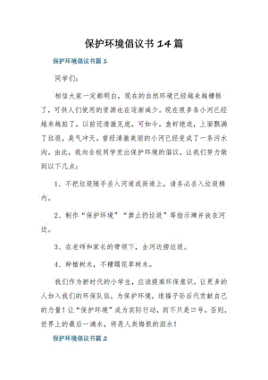 保护环境倡议书14篇.pdf