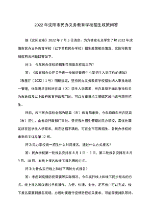 2022沈阳市民办义务教育学校招生政策问答.docx