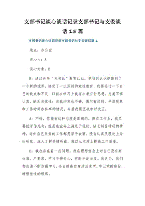 支部书记谈心谈话记录支部书记与支委谈话15篇.pdf