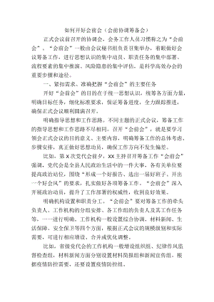 如何开好会前会（会前协调筹备会）.docx
