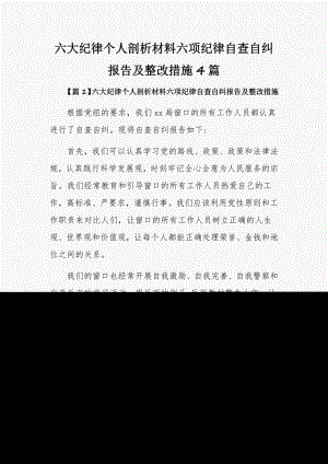 六大纪律个人剖析材料六项纪律自查自纠报告及整改措施4篇.pdf