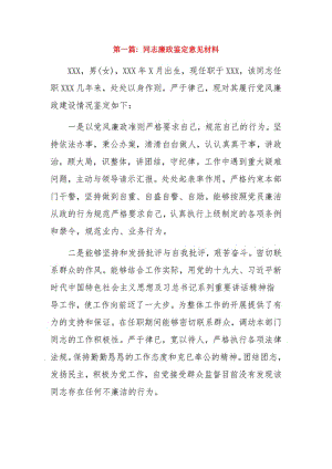 同志廉政鉴定意见材料6篇.pdf