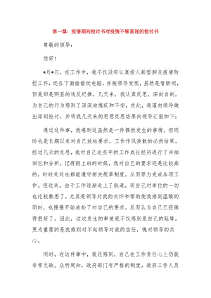 疫情期间检讨书对疫情不够重视的检讨书9篇.pdf
