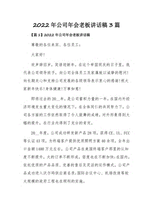 2022年公司年会老板讲话稿3篇.pdf