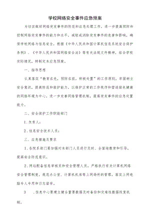 学校网络安全事件应急预案.docx
