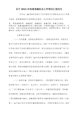 关于2022创建清廉机关工作情况汇报范文（五页）.docx
