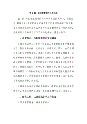 监狱袭警案件心得体会3篇.pdf