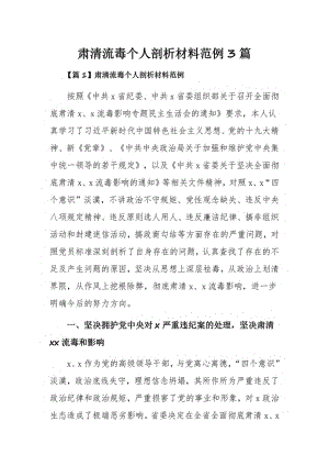 肃清流毒个人剖析材料范例3篇.pdf