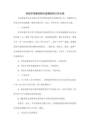 学校开学新冠肺炎疫情防控工作方案.docx