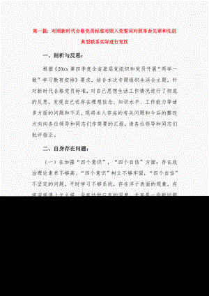 对照新时代合格党员标准对照入党誓词对照革命先辈和先进典型联系实际进行党性3篇.pdf