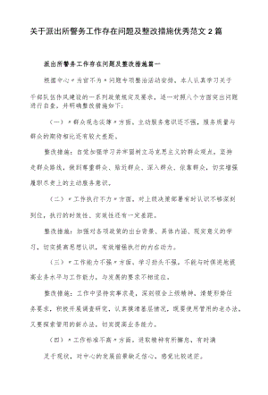 关于2022派出所警务工作存在问题及整改措施优秀范文2篇.docx