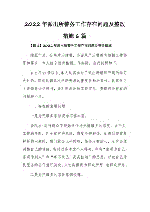 2022年派出所警务工作存在问题及整改措施6篇.pdf