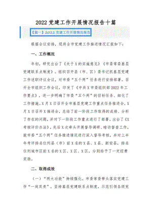 2022党建工作开展情况报告十篇.pdf