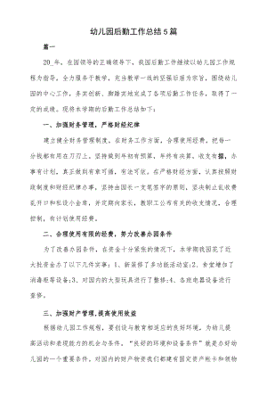 5篇2021幼儿园后勤工作总结.docx