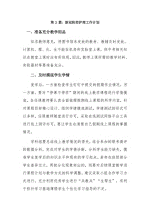 新冠防控护理工作计划3篇.pdf