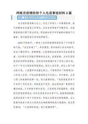 网格员疫情防控个人先进事迹材料3篇.pdf