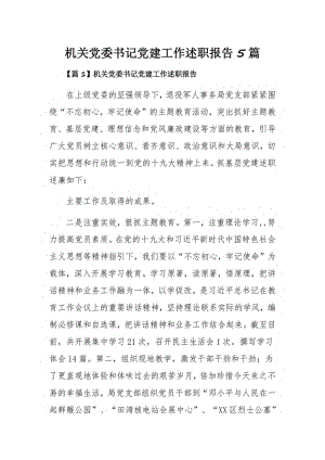 机关党委书记党建工作述职报告5篇.pdf