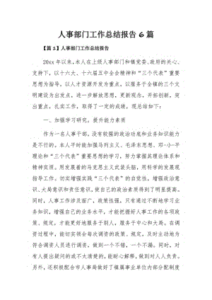 人事部门工作总结报告6篇.pdf
