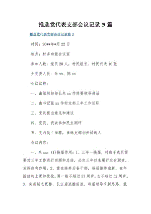 推选党代表支部会议记录3篇.pdf