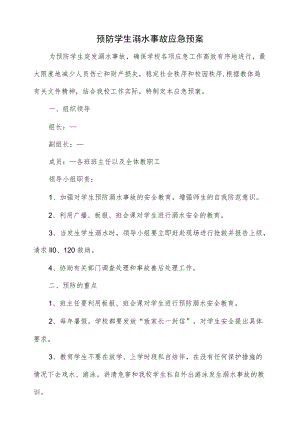 2篇预防学生溺水事故应急预案.docx