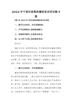 2022年干部任前集体廉政谈话讲话稿3篇.pdf