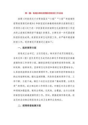 街道办事处疫情防控阶段工作总结9篇.pdf
