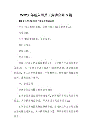 2022年新入职员工劳动合同3篇.pdf