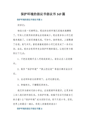 保护环境的倡议书倡议书10篇.pdf