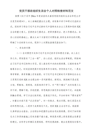 党员干部在2022组织生活会个人对照检查材料范文(八页).docx