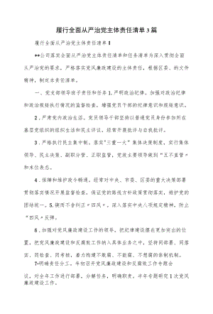 3篇2022履行全面从严治党主体责任清单.docx