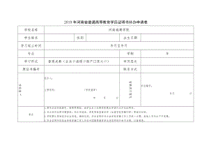 河南省普通高等教育学历证明书补办申请表.docx