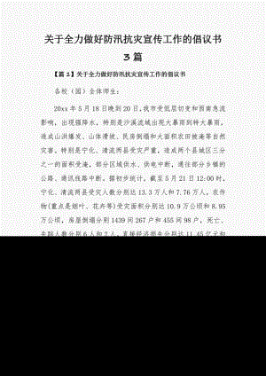 关于全力做好防汛抗灾宣传工作的倡议书3篇.pdf