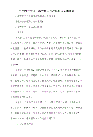 小学教导主任末考核工作述职报告范本3篇.docx