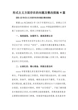 形式主义方面存在的问题及整改措施9篇.pdf