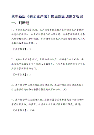 季新版《安全生产法》修正综合训练含答案.docx