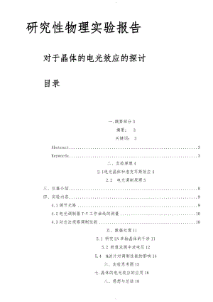 晶体的电光效应研究性报告.doc