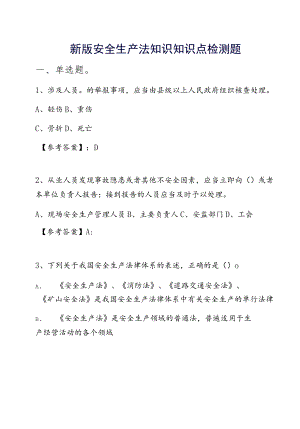 新版安全生产法知识知识点检测题.docx