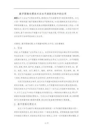 数字图像处理技术在水平测控系统中的应用.doc